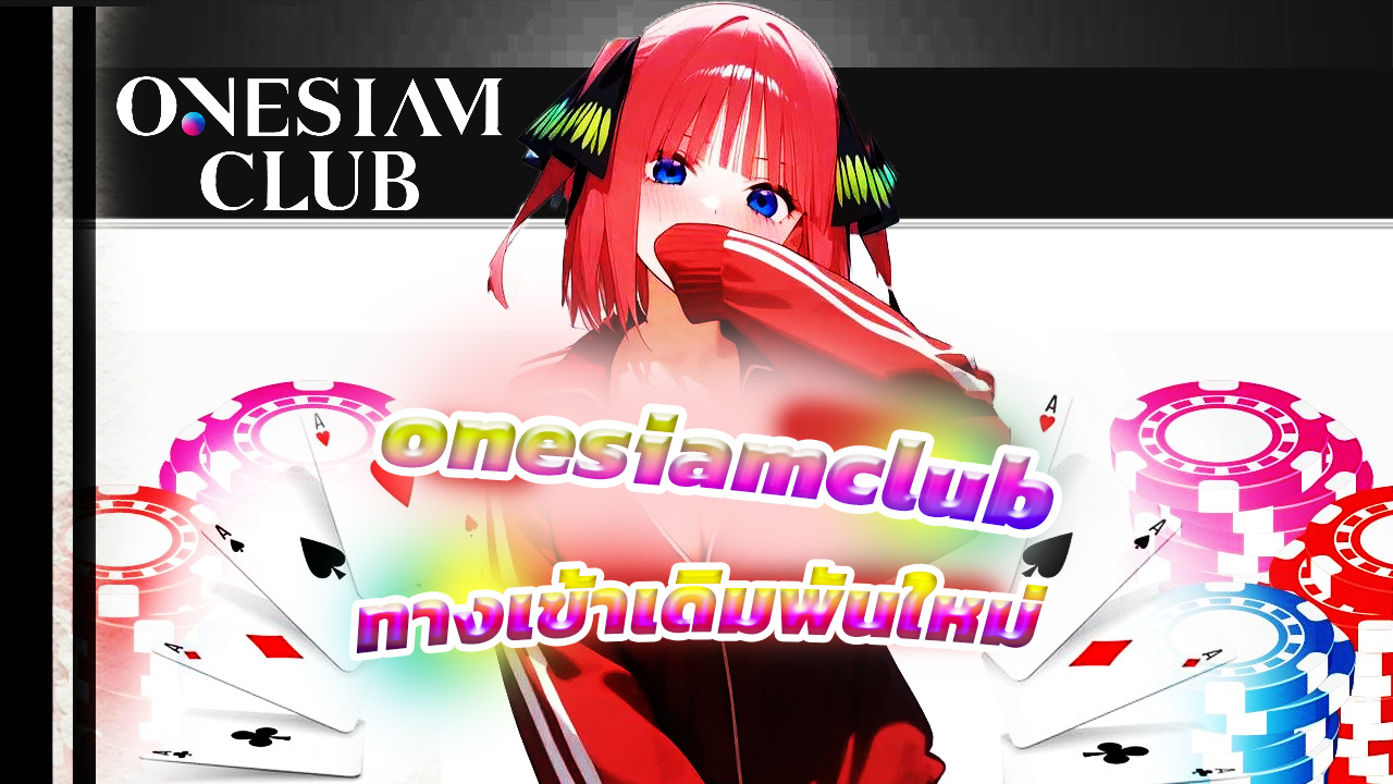 Read more about the article onesiamclub ทางเข้าเดิมพันใหม่ล่าสุด 2025