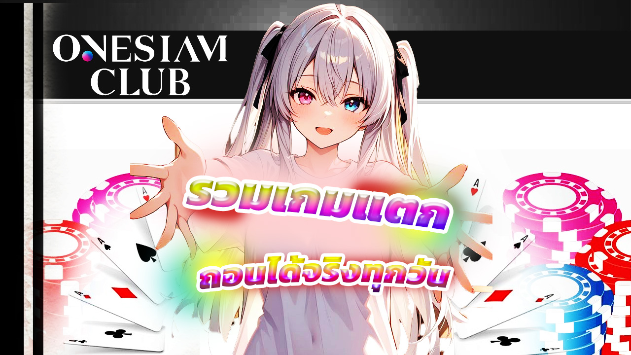 Read more about the article onesiamclub รวมเกมแตกง่าย ถอนได้จริงทุกวัน