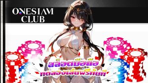 Read more about the article onesiamclub สล็อตมือถือ ทดลองเล่นฟรีทันที