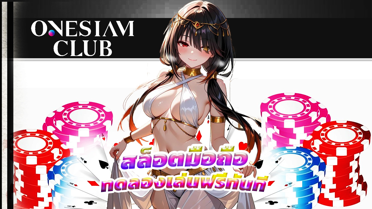 Read more about the article onesiamclub สล็อตมือถือ ทดลองเล่นฟรีทันที