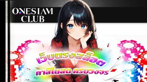 Read more about the article onesiamclub เว็บตรงสล็อต คาสิโนสด ครบวงจร