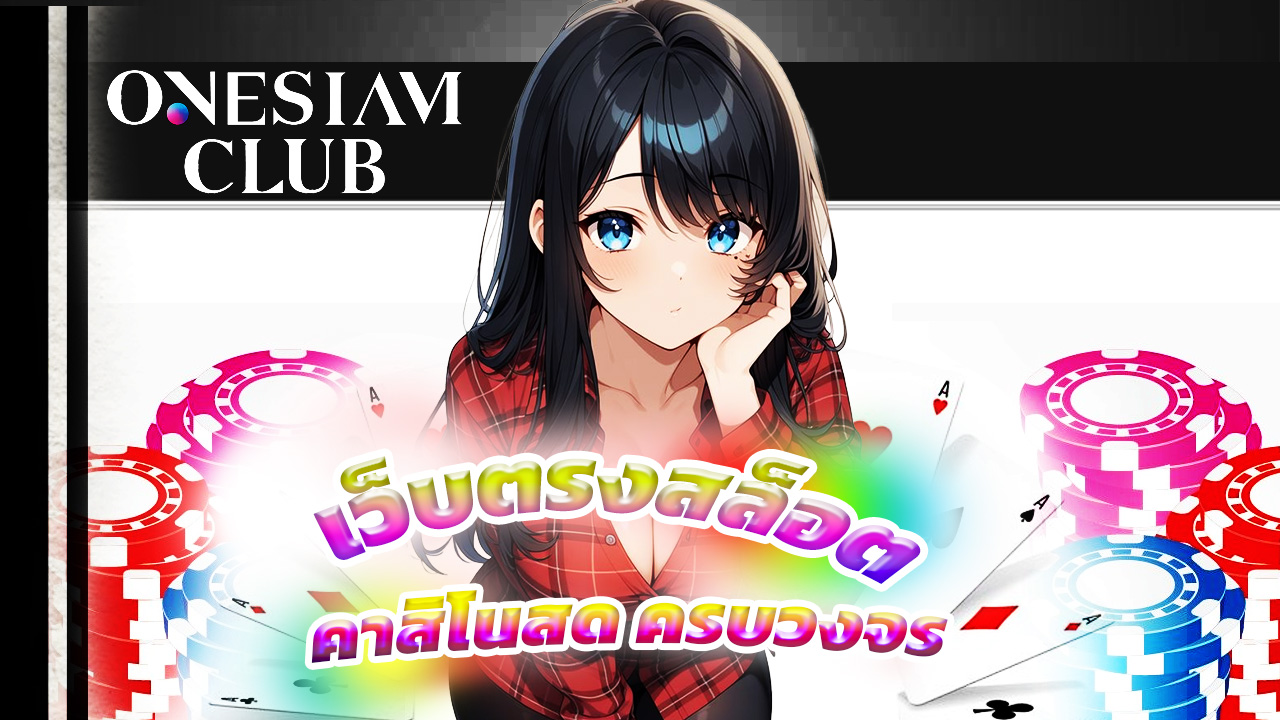 Read more about the article onesiamclub เว็บตรงสล็อต คาสิโนสด ครบวงจร