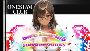 Read more about the article สมัคร onesiamclub รับโบนัสเครดิตฟรีไม่อั้น