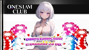 Read more about the article เล่นคาสิโนกับ onesiamclub ระบบออโต้ 24 ชม.