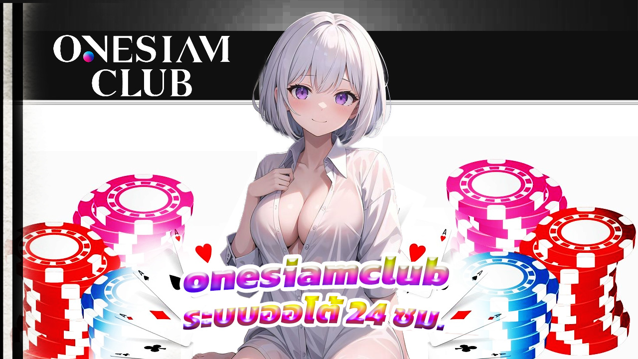 Read more about the article เล่นคาสิโนกับ onesiamclub ระบบออโต้ 24 ชม.